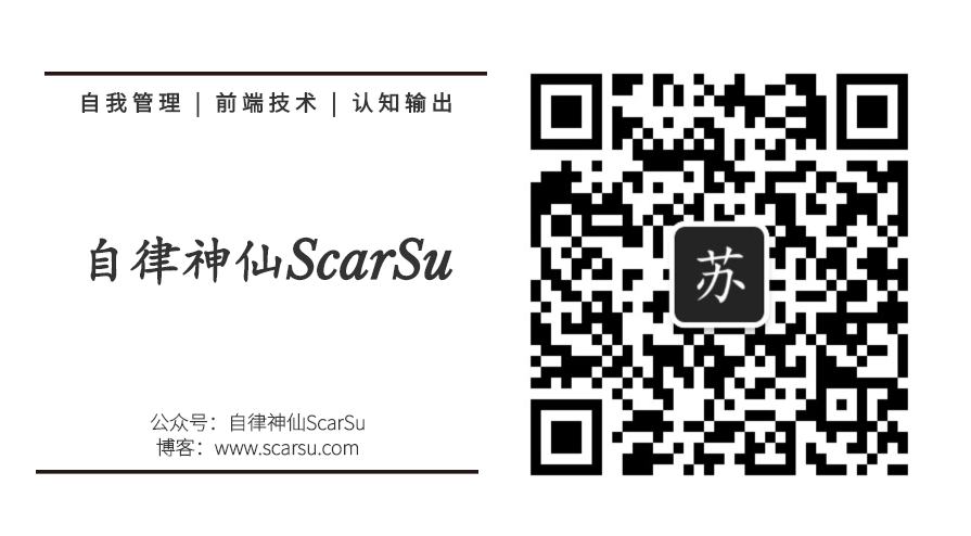 微信公众号:自律神仙ScarSu